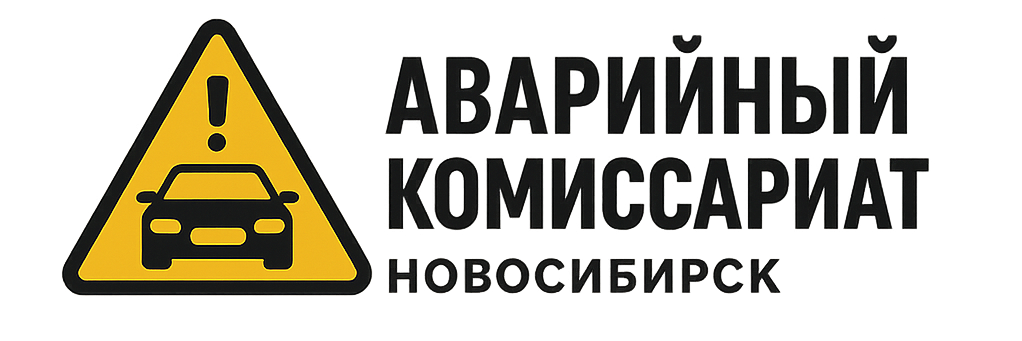 Аварийный комиссариат Новосибирск
